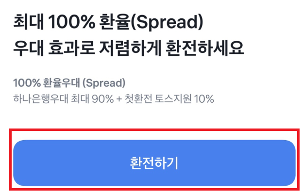 토스앱 엔화 환전 바로가기