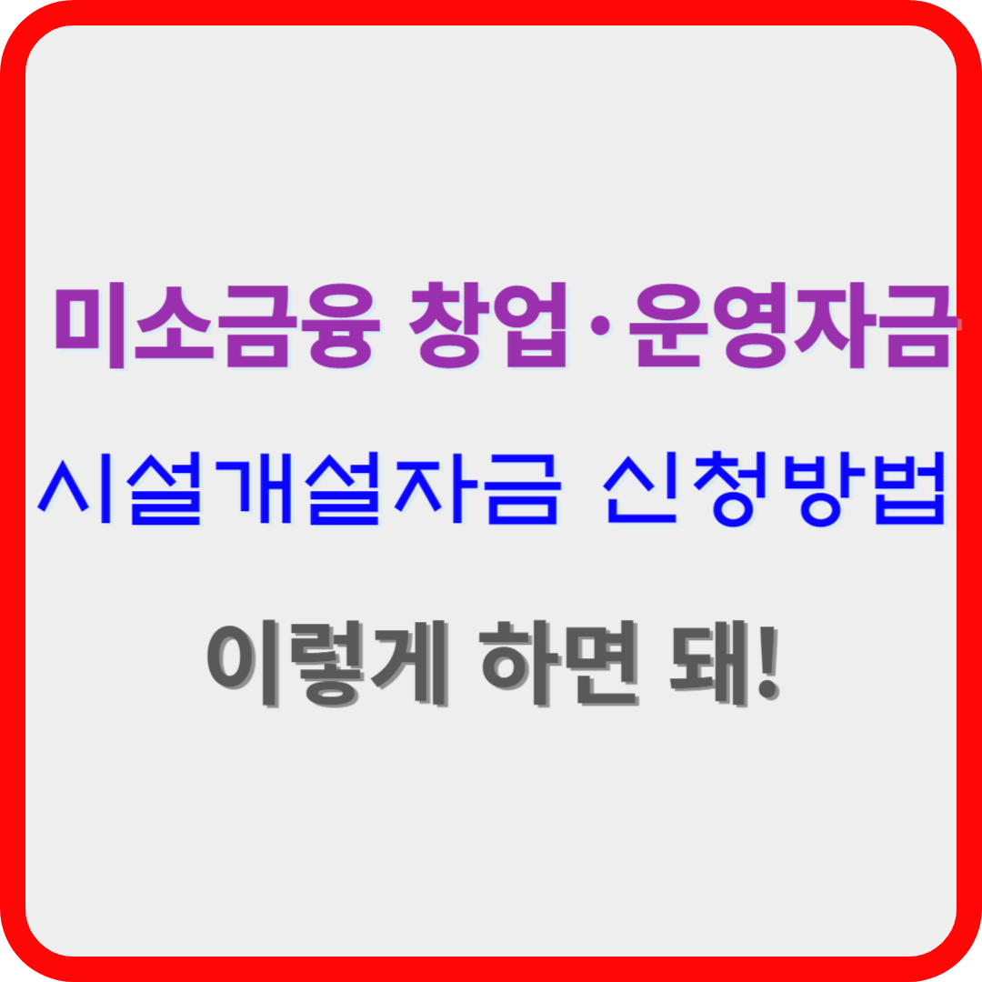 미소금융 창업·운영자금 시설개설자금 신청방법 이렇게 하면 돼!