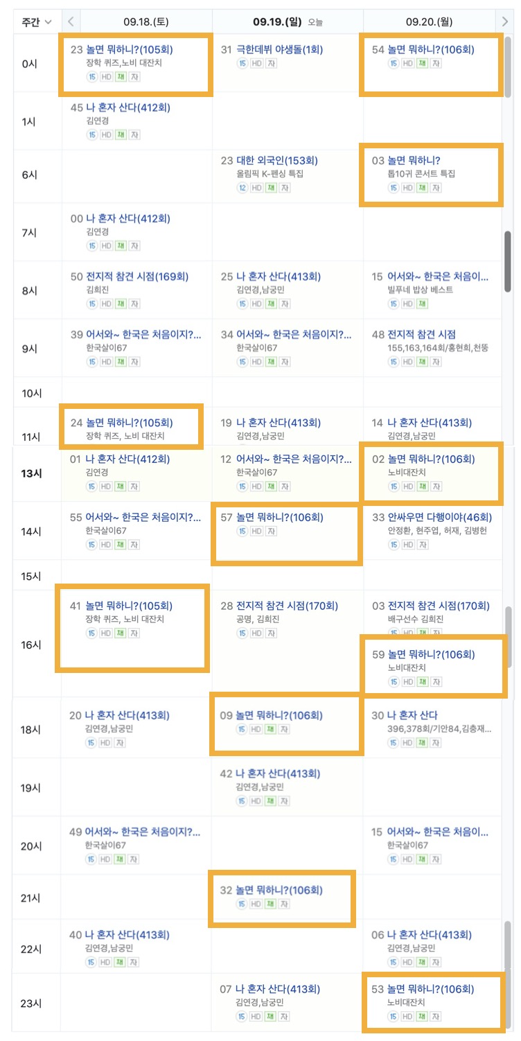9월_18일_~_9월_20일까지_놀면뭐하니_mbc_every1_편성표