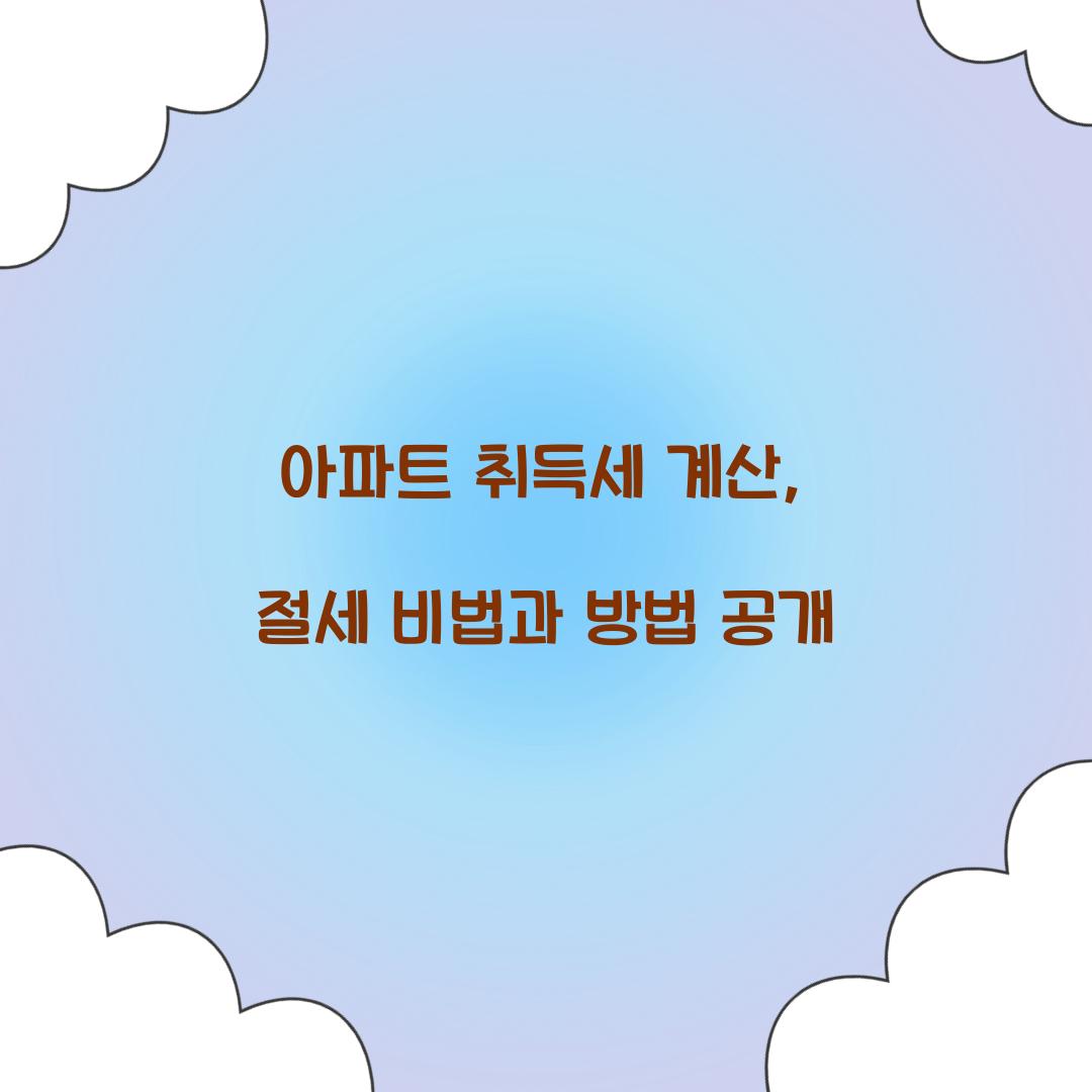 아파트 취득세 계산