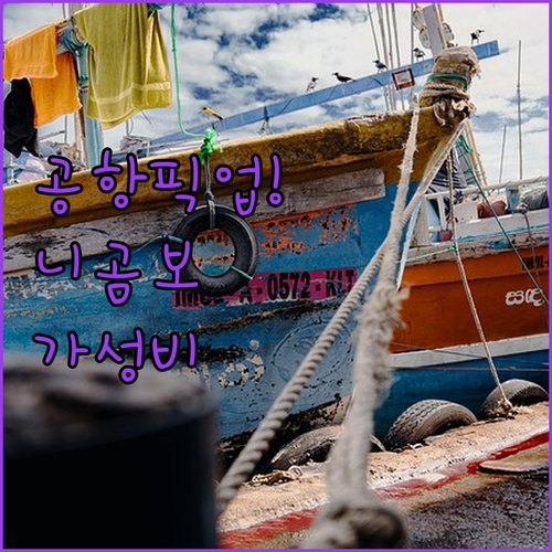 스리랑카 여행 첫날 니곰보 숙소 추천..