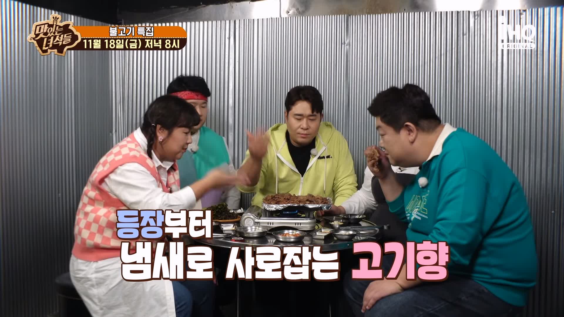 맛있는녀석들 연탄 불고기 겉은 불맛 속은 육즙으로 꽈악 찬 연탄불고기집 맛집