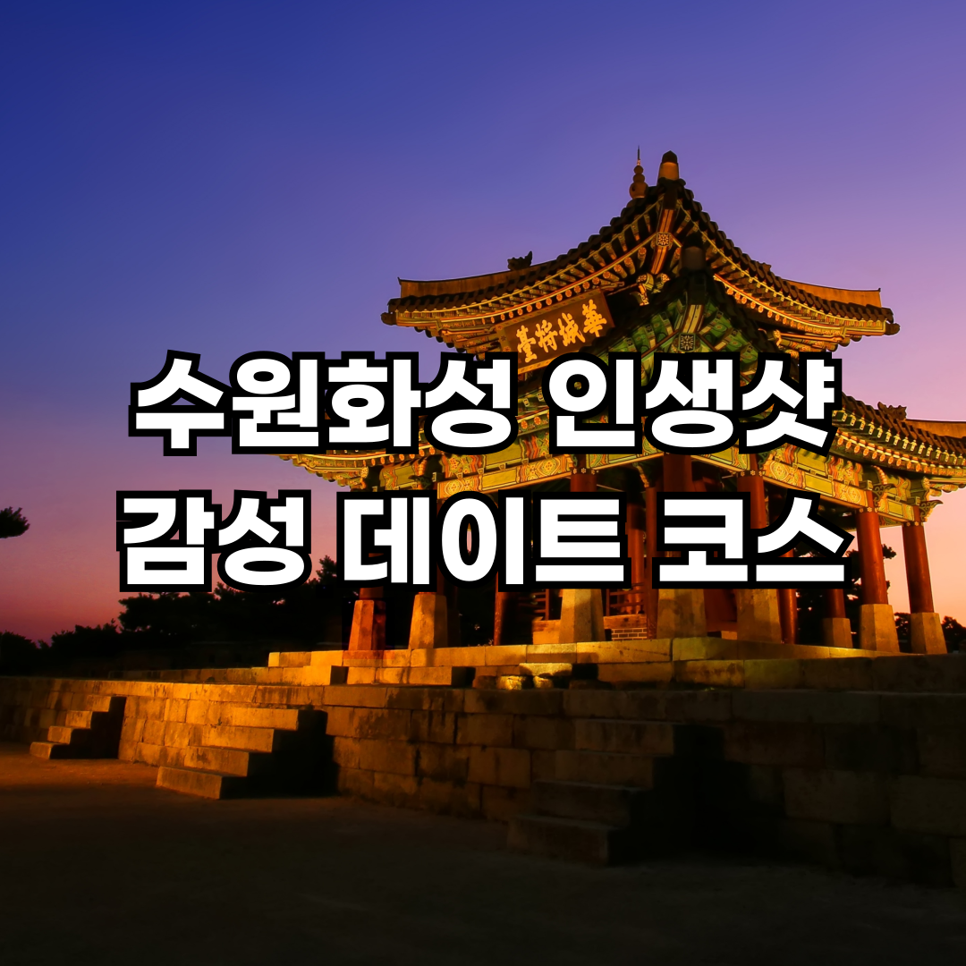 수원화성 인생샷 감성 데이트