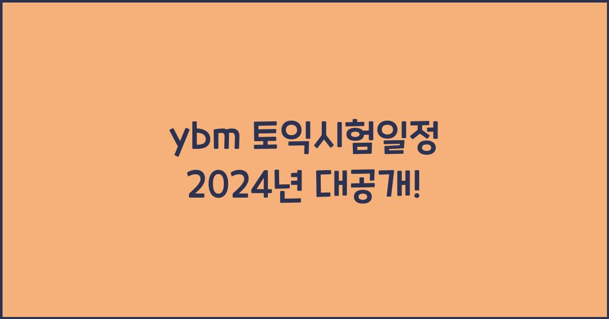 ybm 토익시험일정