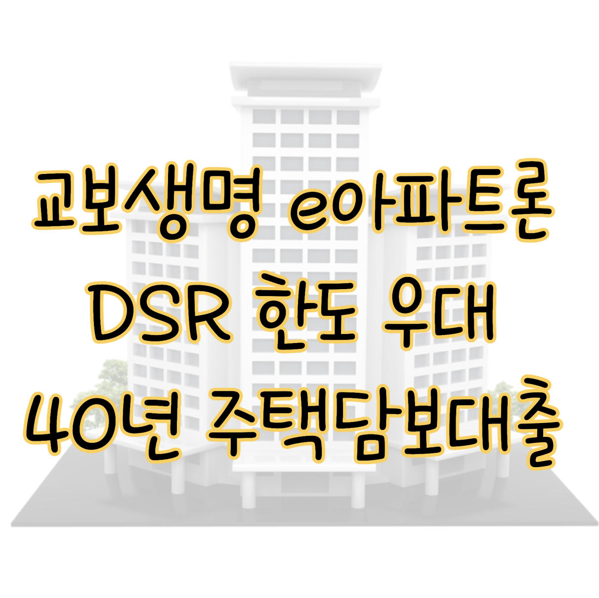 교보생명 교보e아파트론 신청자격 금리 한도 ❘ DSR 한도 우대 해주는 40년 주택담보대출 표지