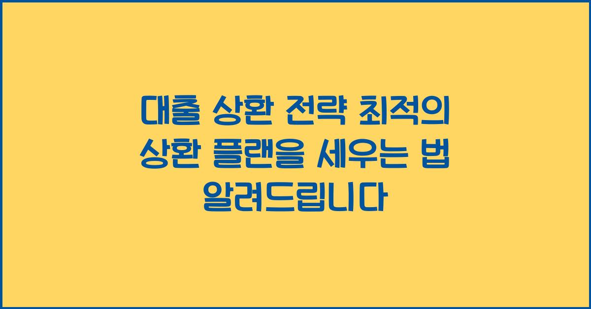 대출 상환 전략 최적의 상환 플랜을 세우는 법