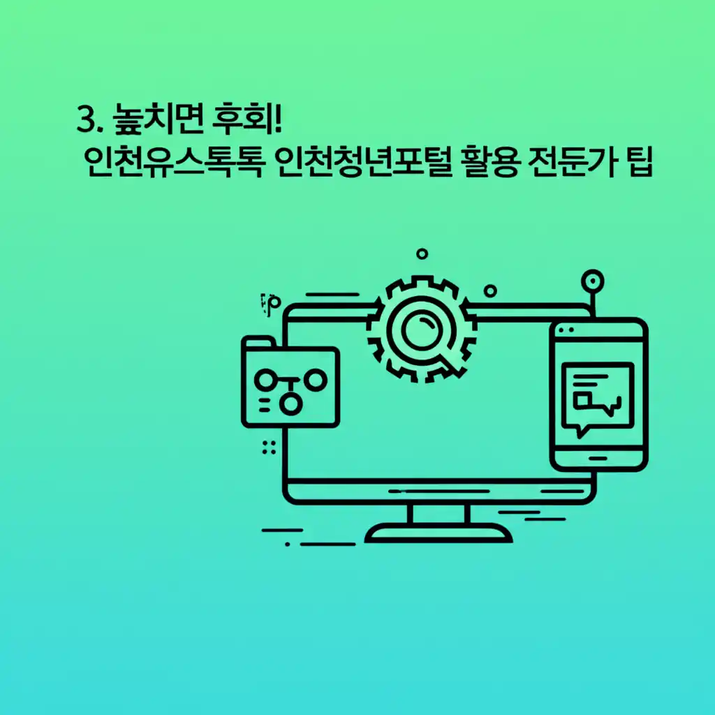 인천유스톡톡 인천청년포털 전문가 팁으로 숨겨진 혜택을 찾는 화면 이미지