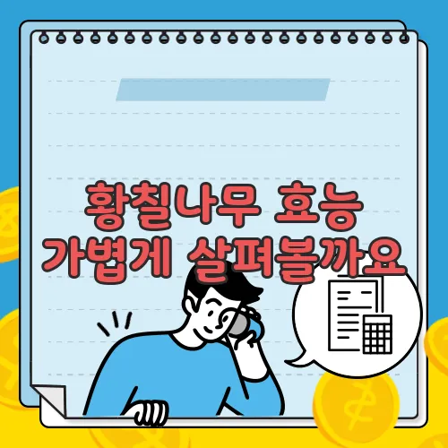 황칠나무 효능 가볍게 살펴볼까요