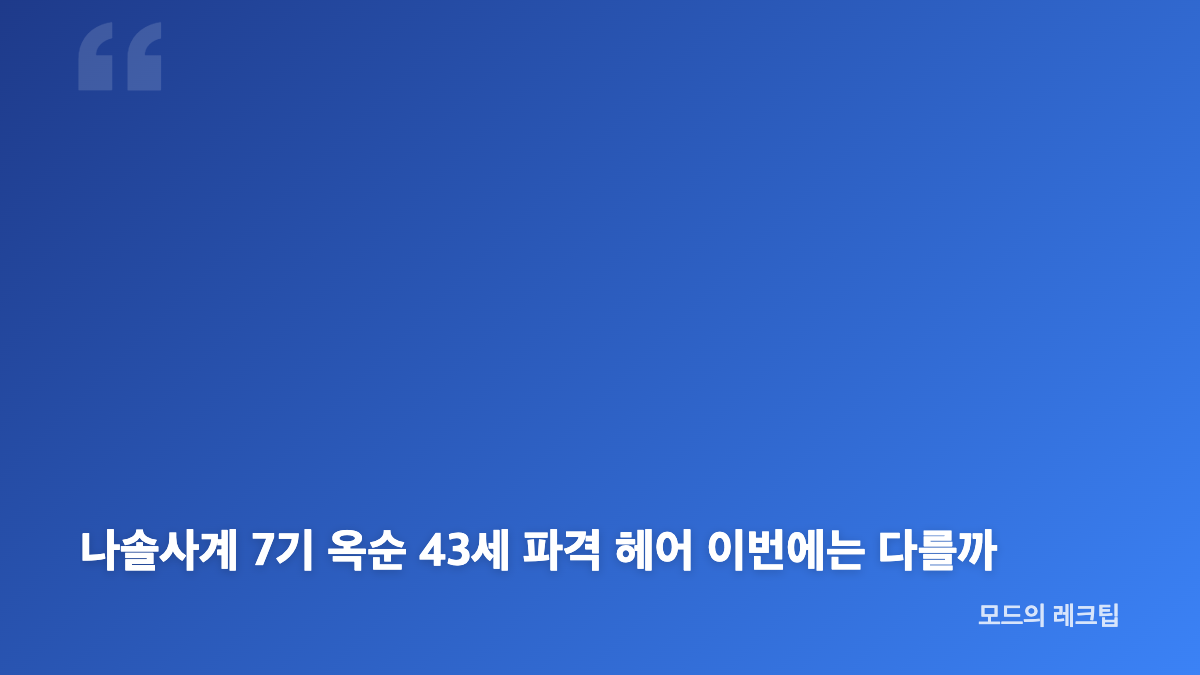 나솔사계 7기 옥순 삼수생 출연과 43세 스타일 변화