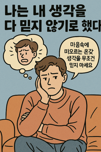 "생각을 걱정하는 청년과 '생각을 무조건 믿지 마세요'라는 메시지를 담은 만화 스타일 이미지"
