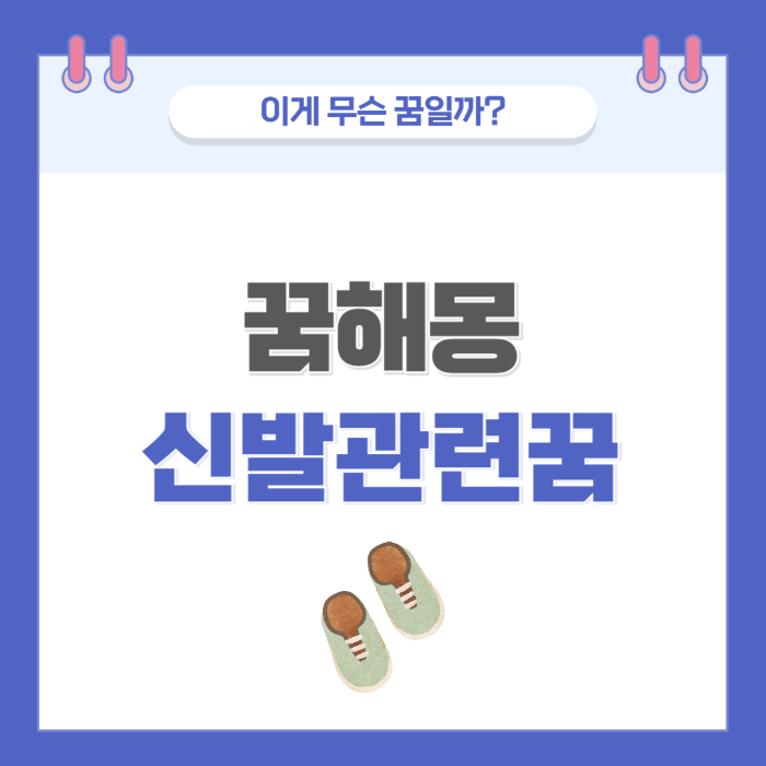 [꿈해몽] 신발 관련 꿈 의미와 해석