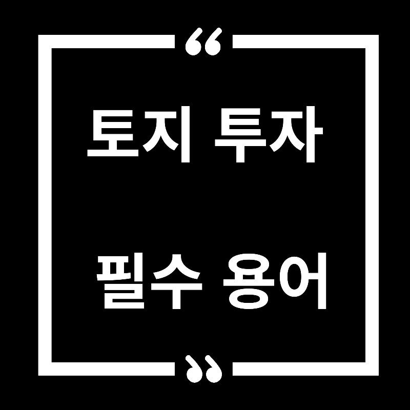 토지투자 필수용어