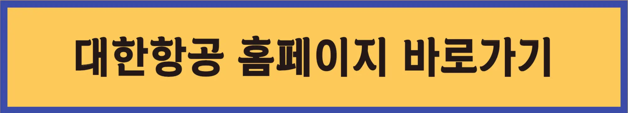 대한항공-홈페이지-바로가기
