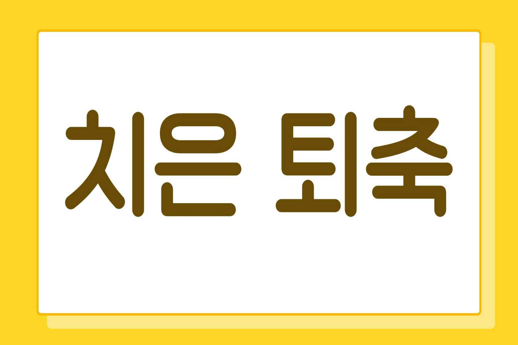 잇몸 내려앉음