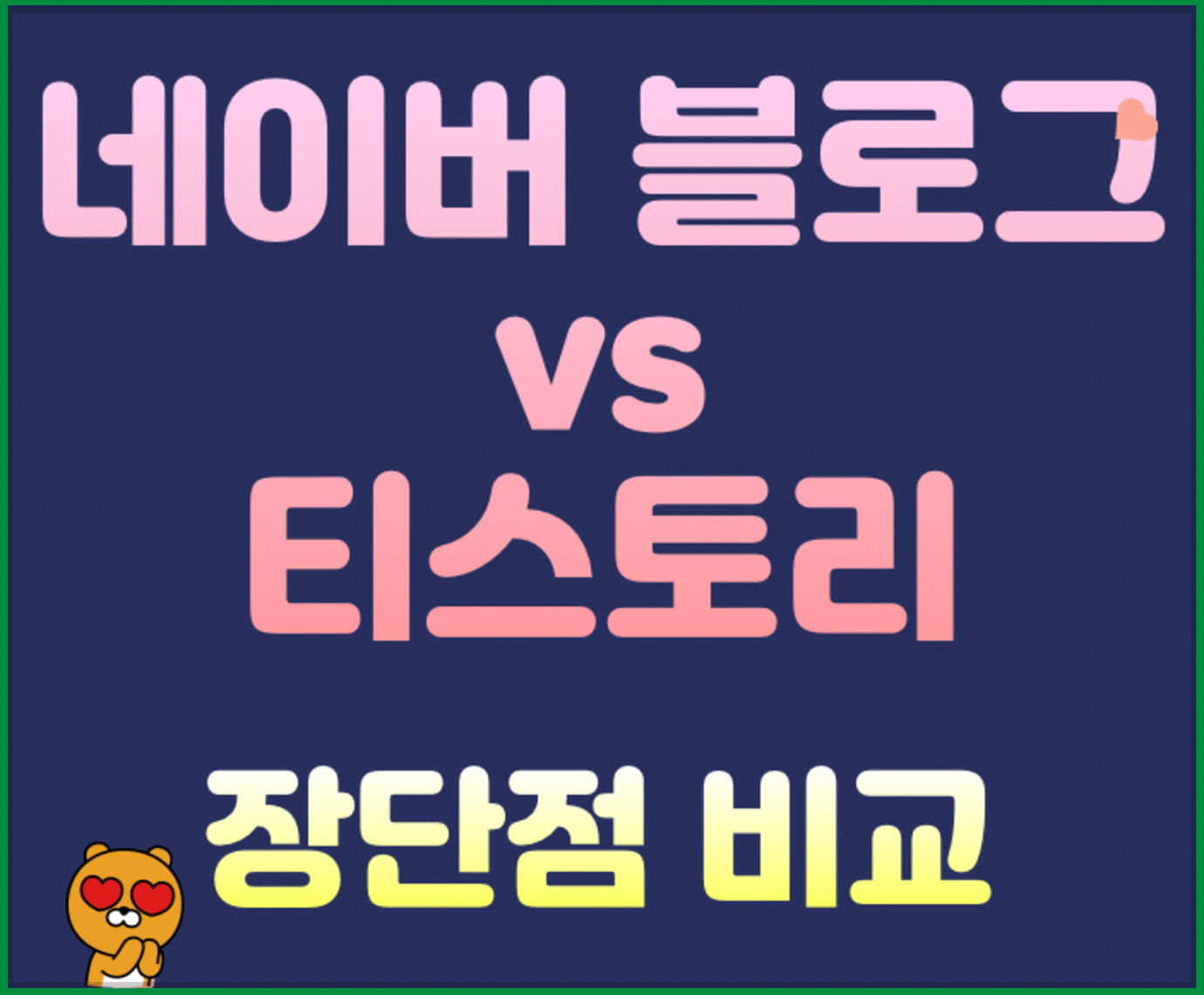 네이버 블로그와 티스토리 블로그 장단점 비교