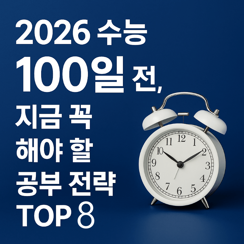 수능 100일 공부전략