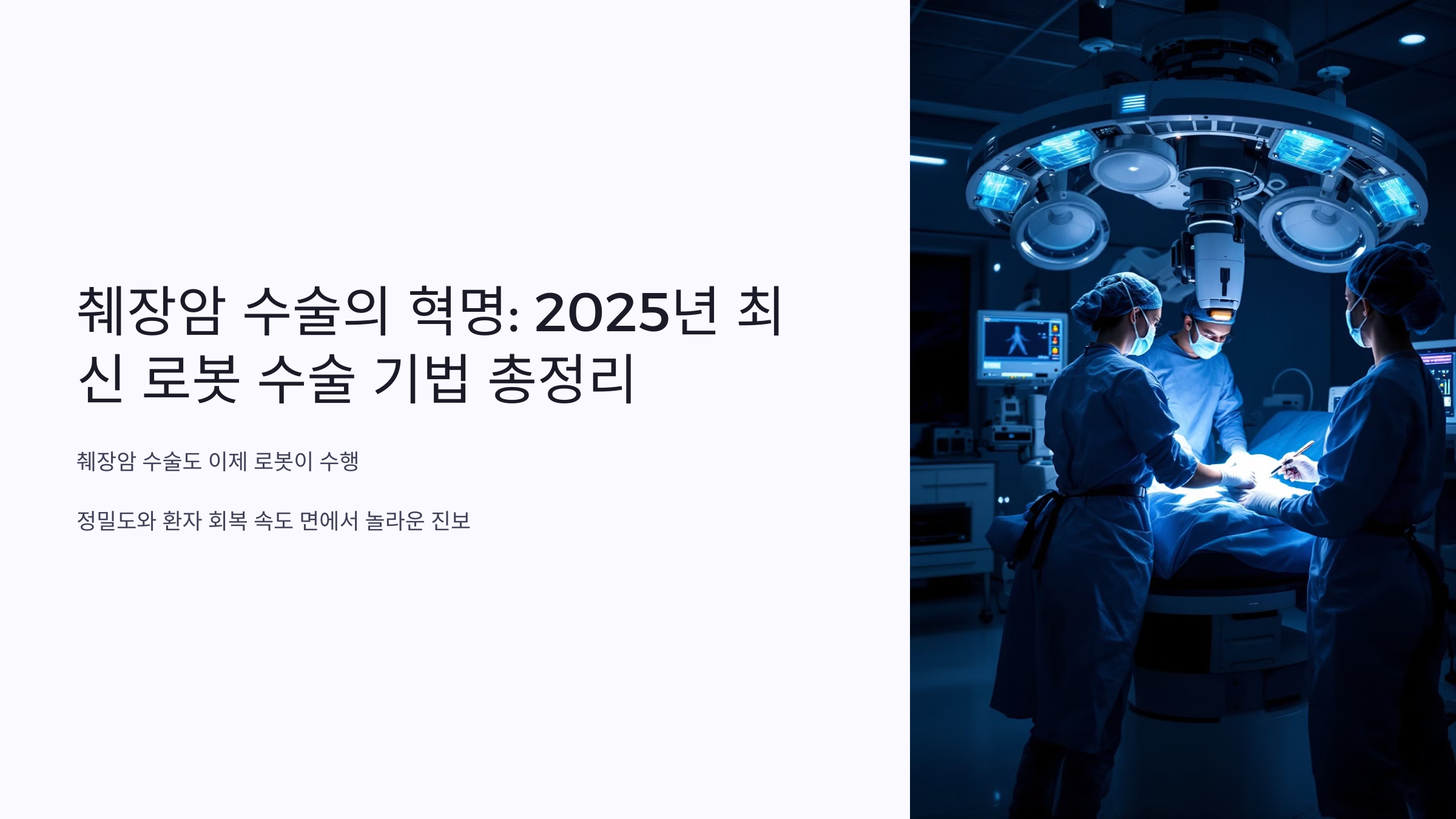 췌장암 수술의 혁명: 2025년 최신 로봇 수술 기법 총정리