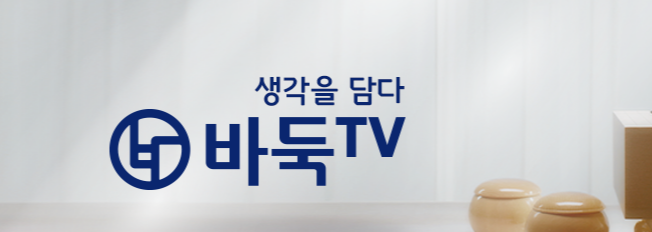 바둑 TV 웹사이트