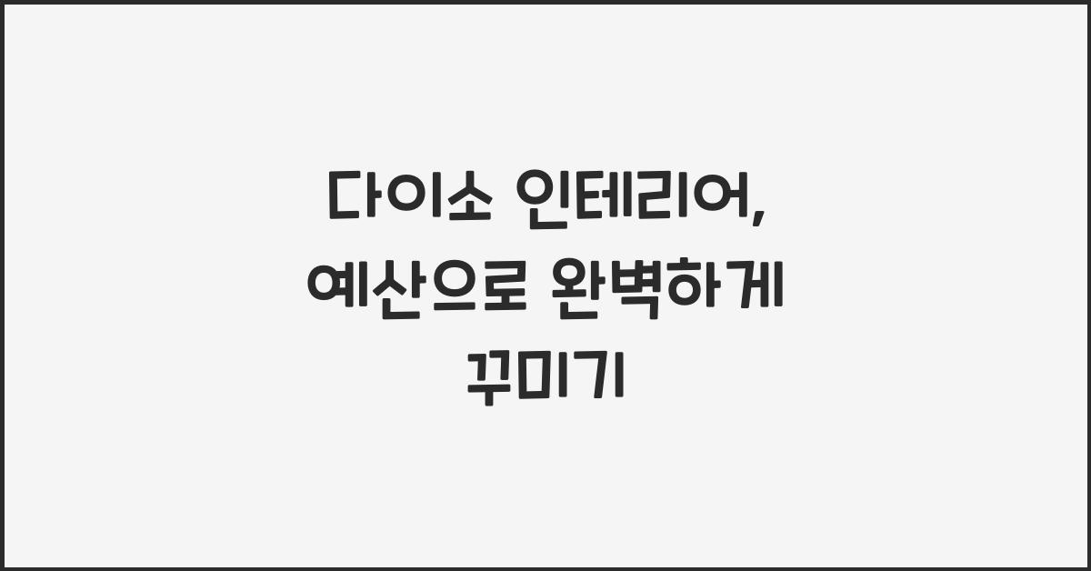 다이소 인테리어