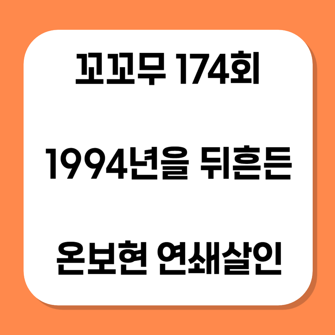 온보현 연쇄살인 관련 사진