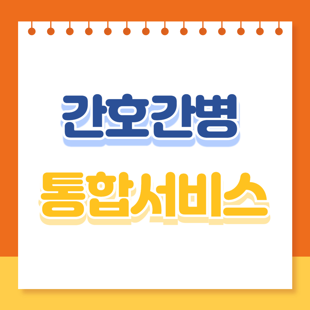 간호간병통합서비스