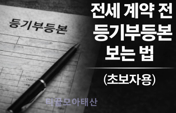 전세 계약 전 등기부등본 보는 법 (초보자용)
