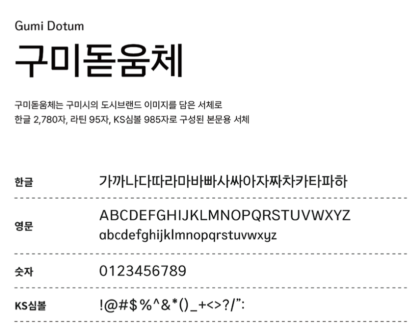 구미돋움체