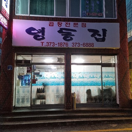 오산-영동집-식당외부