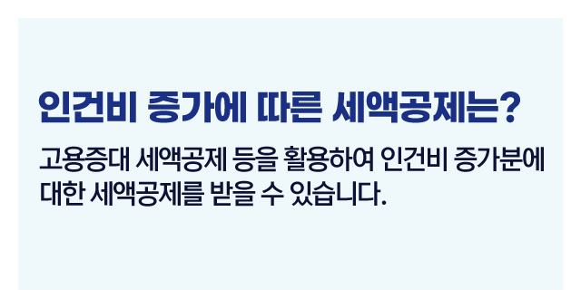 법인세인건비절세전략-이미지4