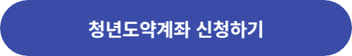 청년도약계좌-관련-링크