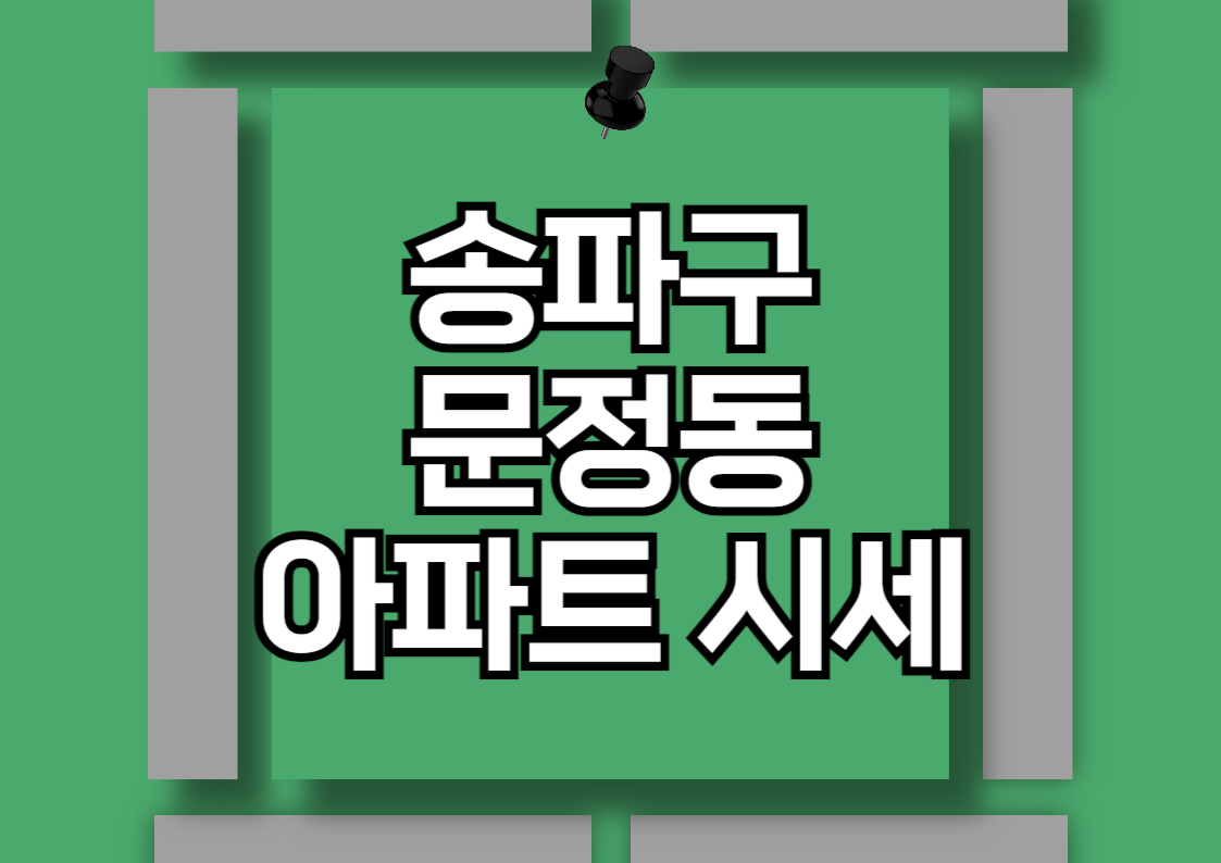 송파구 문정동 아파트 분양권 분석 및 시세 전망