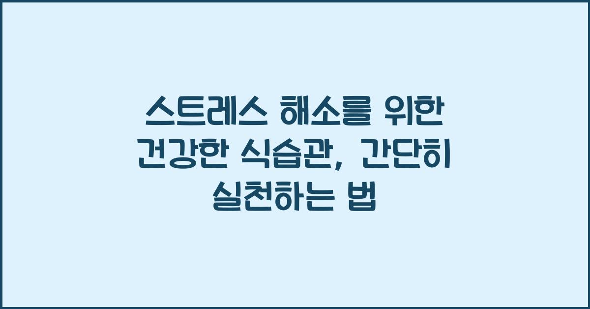 스트레스 해소를 위한 건강한 식습관