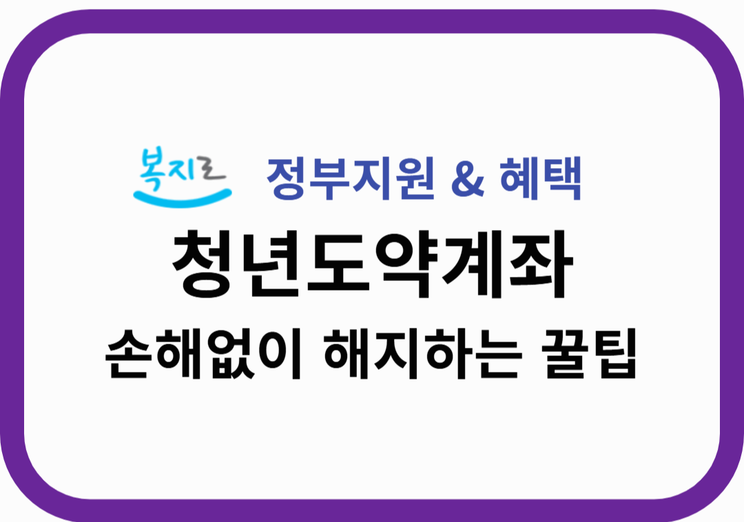 청년도약계좌 해지하면 원금 보장될까? 손해 없이 해지하는 꿀팁