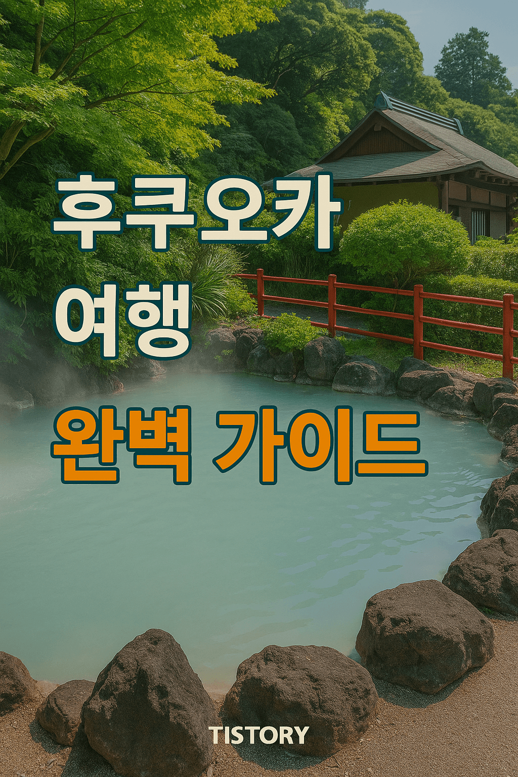 후코오카 여행의 유후인 온천