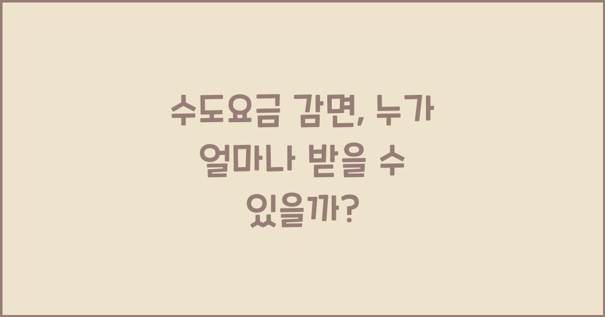 수도요금 감면