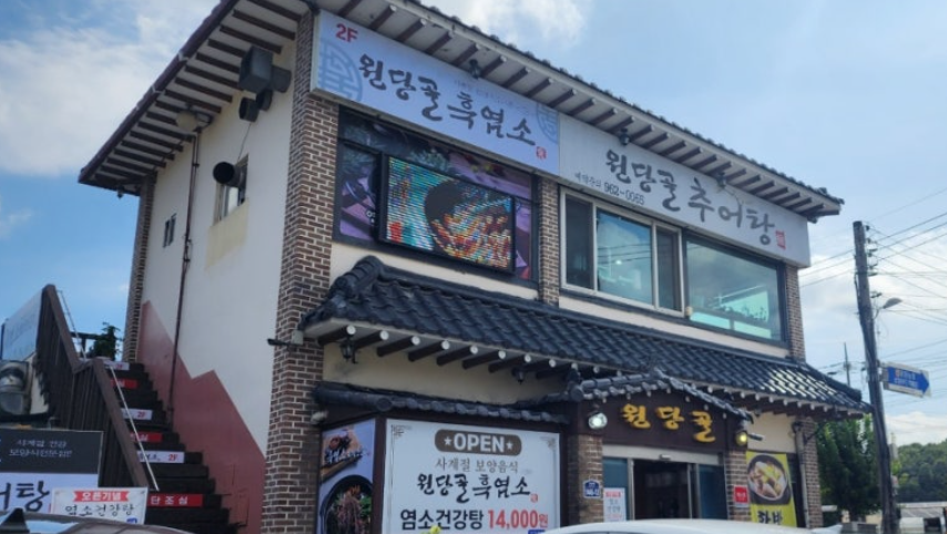 원당역맛집 원당골추어탕