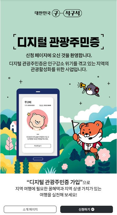 디지털 관광주민증 발급 신청 화면