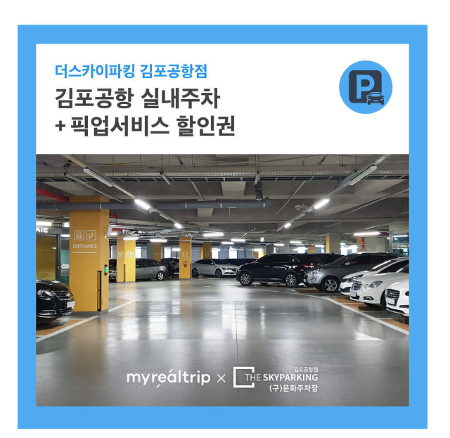 김포공항 주차