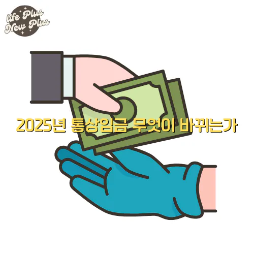2025년 통싱임금 계산법
