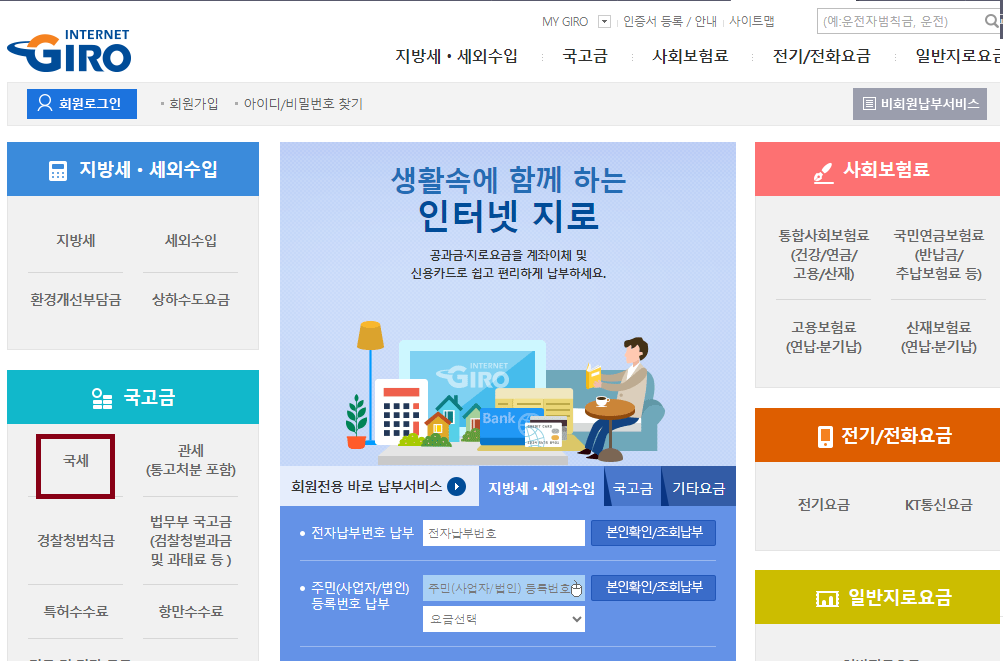 종합소득세 납부 방법