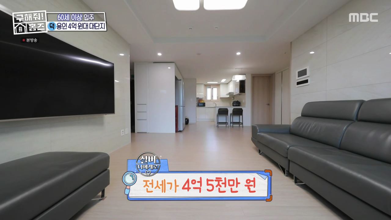 구해줘홈즈 용인시 기흥구 중동 실버 나에게로 매물 보증금 전세 4억5천 별도 생활비 없음 조건 소개