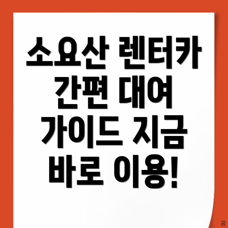 소요산역 단기렌터카