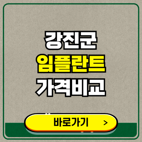강진군 치과 임플란트 가격 비교 및 비용, 종류 추천 (어금니, 틀니, 보험 적용)