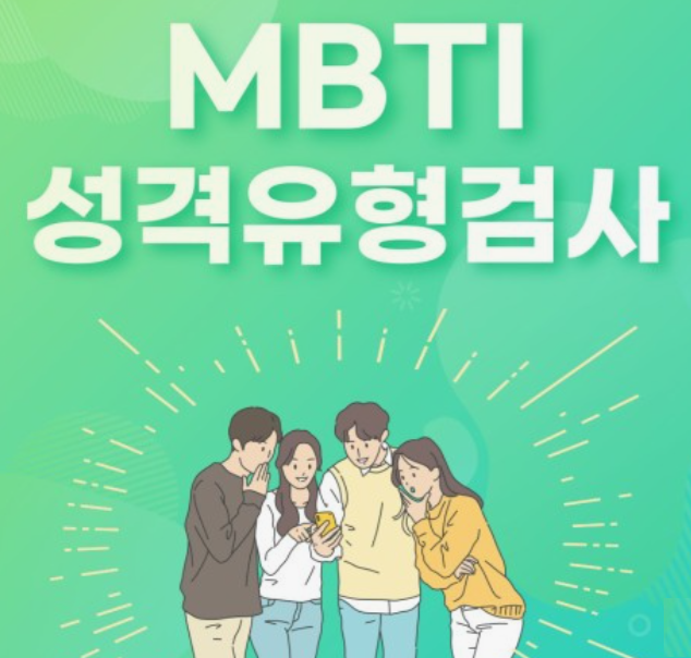 MBTI-성격유형검사