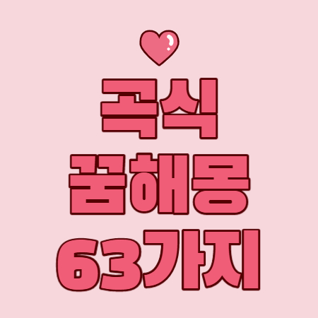 곡식 꿈해몽
