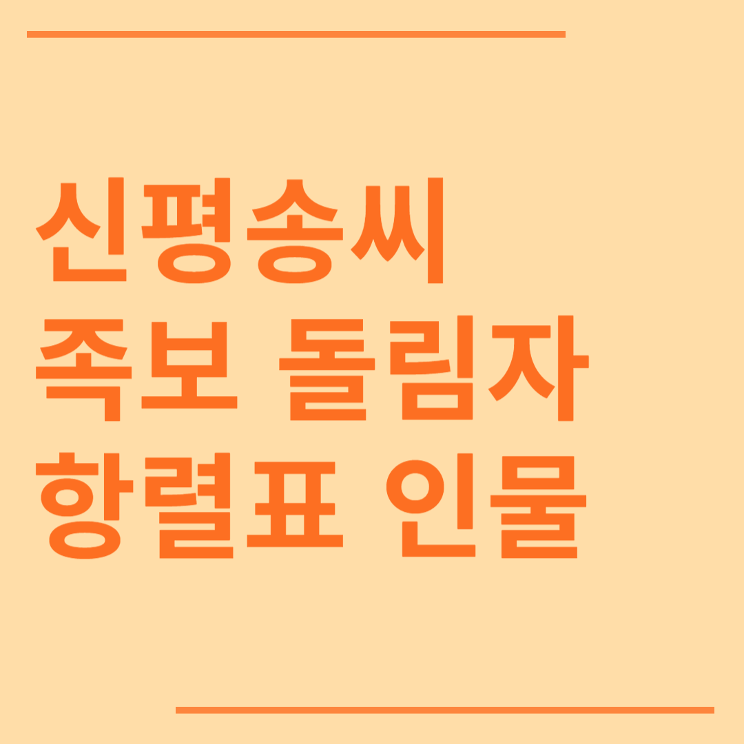 신평송씨 시조 조상 파 족보 돌림자 한자 항렬 인물