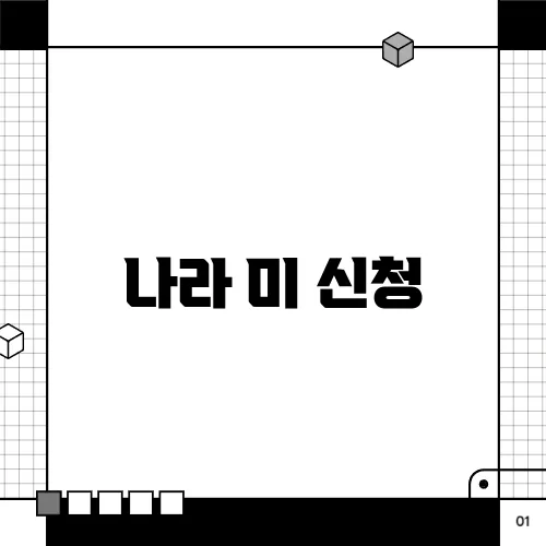 나라 미 신청