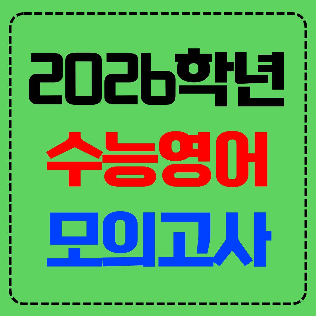 2026학년도 수능영어 예상문제