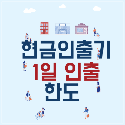현금인출기 1일 인출 한도