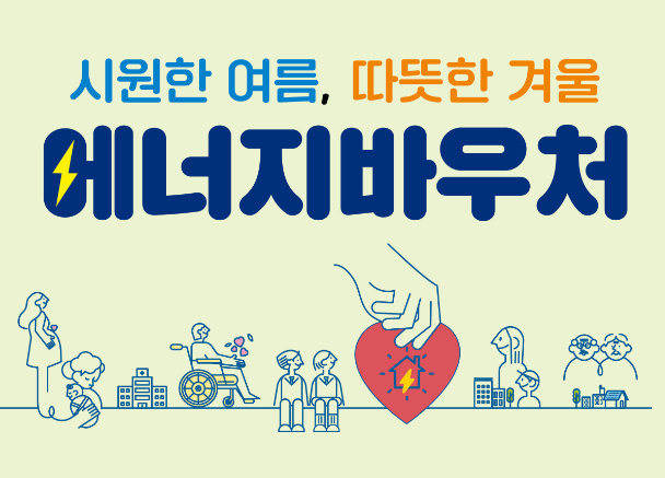 에너지바우처 신청